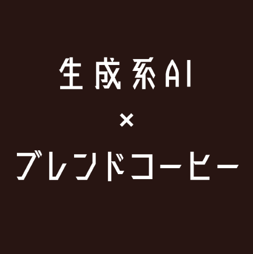 生成系AIにコーヒーのブレンドを作ってもらって飲もう